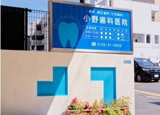 小野歯科医院