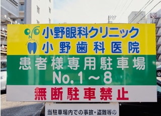 小野歯科医院