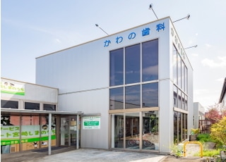 かわの歯科