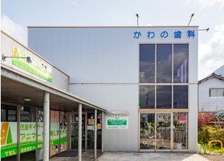 かわの歯科