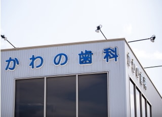 かわの歯科