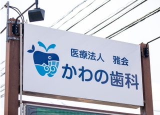 かわの歯科