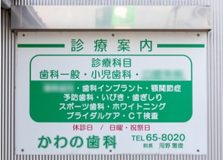かわの歯科