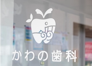 かわの歯科