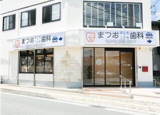 まつお　おとな・こども歯科
