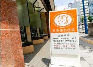 美原歯科医院