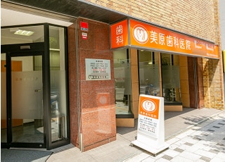美原歯科医院