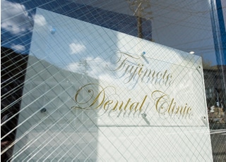 医療法人　健真会　藤本歯科クリニック