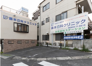 医療法人　健真会　藤本歯科クリニック