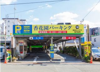 近隣に提携の駐車場がございます。 【香花園パーキング】 明治通りを西鉄久留米駅方面へ進み、【西鉄久留米駅前】信号で左折(歩道橋を越えたら次の信号）、約100ｍ直進。右手側の黄色の看板、二階建ての駐車場です。