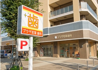 プラザ若葉歯科