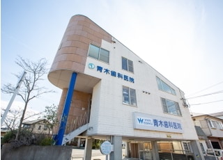 青木歯科医院の外観です。紀伊駅から車で9分の場所にあります。