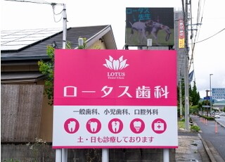 ロータス歯科（武雄市）