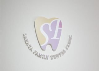 さかたファミリー歯科クリニック