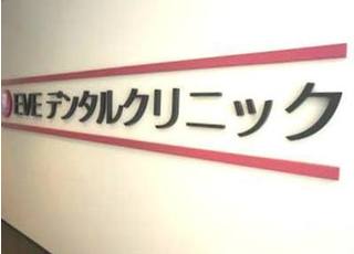 EVEデンタルクリニック