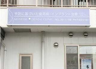 百瀬歯科医院です。紫色の看板が目印です。