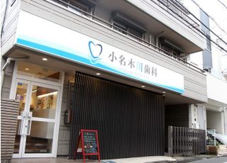 小名木川歯科