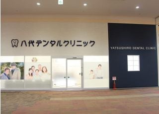 八代デンタルクリニック