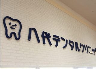 八代デンタルクリニック