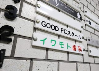 岩本歯科医院