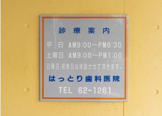 はっとり歯科医院