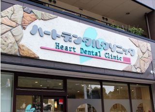 ハートデンタルクリニック