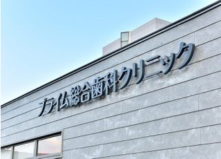 プライム総合歯科クリニック