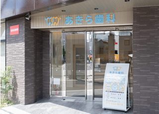 あきら歯科