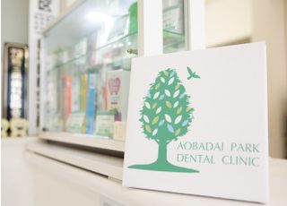 青葉台公園歯科クリニック 治療方針