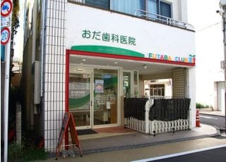 おだ歯科医院