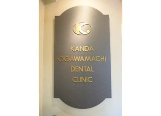 神田小川町歯科クリニックの看板です。