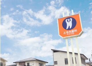 オレンジに歯のマークの看板が目印です。