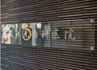 三の丸歯科医院
