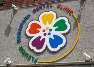 フルリール長居公園歯科クリニック