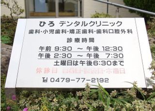 ひろデンタルクリニック