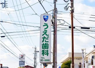 うえだ歯科・矯正歯科クリニック