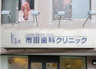 市田歯科クリニック 治療方針