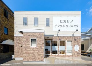 ヒカリノデンタルクリニック