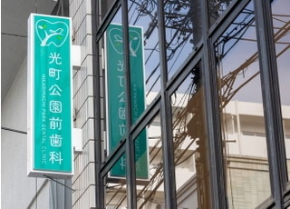 光町公園前歯科