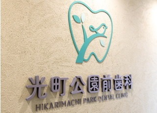 光町公園前歯科