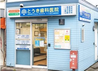 とうき歯科医院