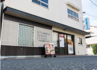 きたむら歯科クリニック