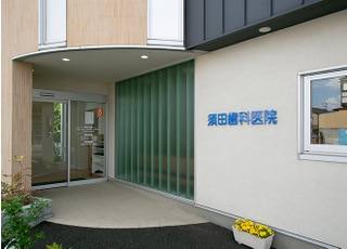 須田歯科医院_インタビュー1