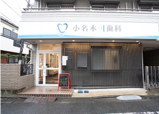 小名木川歯科_インタビュー2