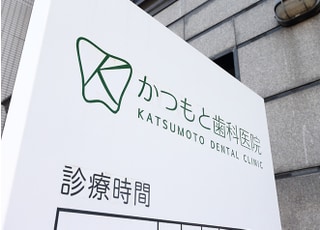 かつもと歯科医院_インタビュー2