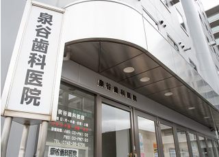 泉谷歯科医院_インタビュー5