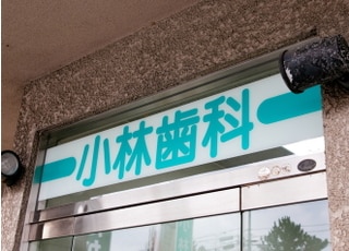 小林歯科医院(東区秋葉通)_インタビュー3