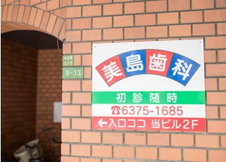 美島歯科医院_インタビュー6