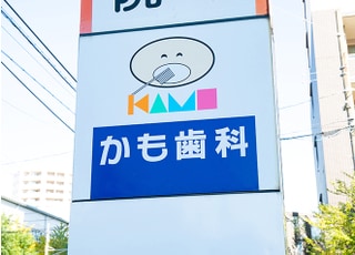 かも歯科クリニック_インタビュー5