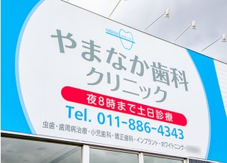 医療法人社団　樹会　やまなか歯科クリニック_インタビュー2